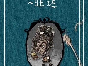 饥荒旺达开局攻略：生存策略与技能运用解析