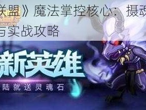 《女神联盟》魔法掌控核心：摄魂之魔全面解析与实战攻略