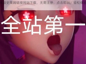 胡桃大战史莱姆链接网站下载，无需注册，点击即玩，轻松体验游戏乐趣