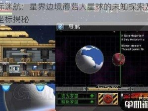 星际迷航：星界边境蘑菇人星球的未知探索及精准坐标揭秘