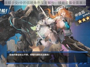 战舰少女r中的信赖角色深度解析：技能装备全面展示