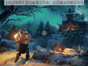 探索《侠之信条》英灵殿魔法技能：全面魔法攻略与玩法分享