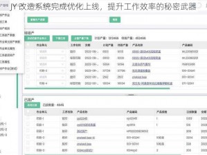 JY 改造系统完成优化上线，提升工作效率的秘密武器