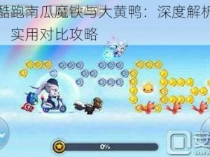 天天酷跑南瓜魔铁与大黄鸭：深度解析两者优劣，实用对比攻略