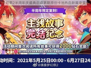 偶像梦幻祭2半周年庆盛典启幕第期原创卡池热血新篇章震撼上线