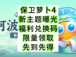 保卫萝卜4兑换码大全及攻略分享：保卫萝卜的秘籍网打尽