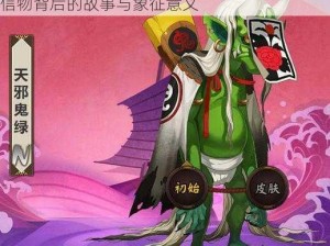 阴阳师天邪鬼绿信物神秘图片揭秘：探寻独特信物背后的故事与象征意义