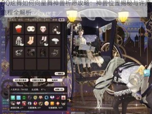 QQ炫舞如何向星舞神兽祈愿攻略：神兽位置揭秘与许愿流程全解析