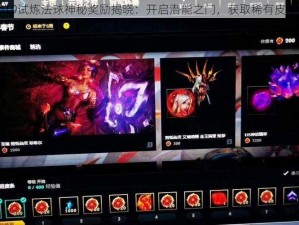 LOL 2019试炼法球神秘奖励揭晓：开启潜能之门，获取稀有皮肤与道具