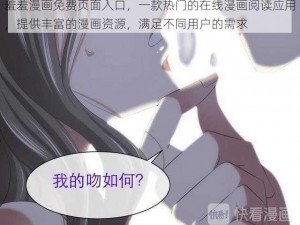 羞羞漫画免费页面入口，一款热门的在线漫画阅读应用，提供丰富的漫画资源，满足不同用户的需求