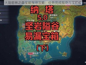 塞勒特大陆密林之森宝箱探寻攻略：任务完成指南与宝箱位置揭秘