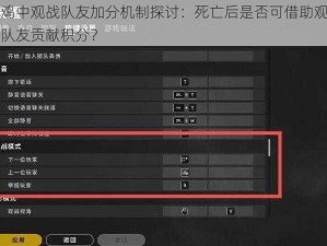 吃鸡中观战队友加分机制探讨：死亡后是否可借助观战为队友贡献积分？