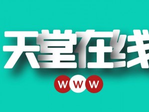 а天堂中文在线资源 8——丰富的中文学习资源，提升你的语言技能