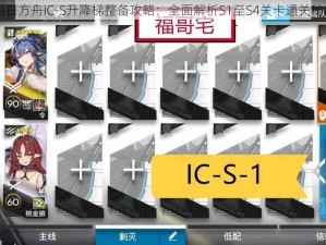 明日方舟IC-S升降梯整备攻略：全面解析S1至S4关卡通关秘籍