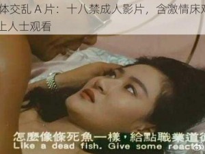 混交群体交乱 A 片：十八禁成人影片，含激情床戏，供 18 岁以上人士观看