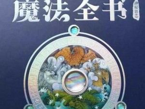 魔法全书攻略大全：解锁初级魔法技能，探索奇幻世界之门