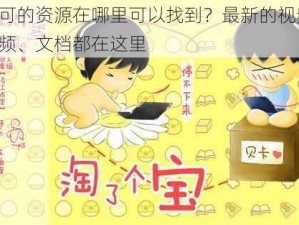 姜可的资源在哪里可以找到？最新的视频、音频、文档都在这里