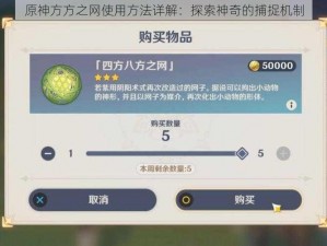 原神方方之网使用方法详解：探索神奇的捕捉机制