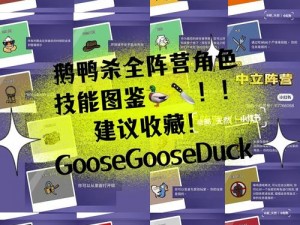 Goose Goose Duck游戏中流浪儿童角色功能与影响深度解析