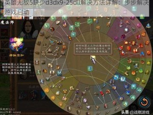 英雄无敌5缺少d3dx9-25dll解决方法详解：步步解决游戏启动