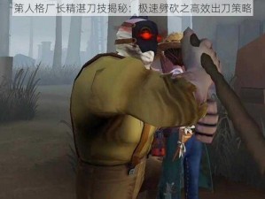 第人格厂长精湛刀技揭秘：极速劈砍之高效出刀策略