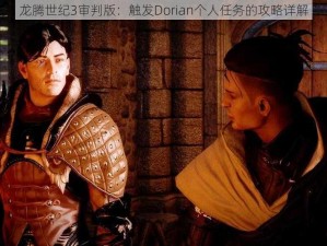 龙腾世纪3审判版：触发Dorian个人任务的攻略详解