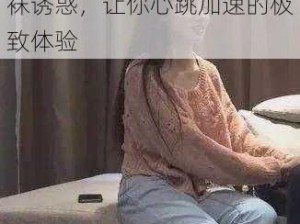 亚洲精品一区二区黄美女丝袜诱惑，让你心跳加速的极致体验