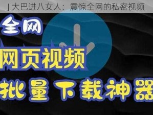 J 大巴进八女人：震惊全网的私密视频