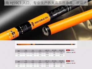 海角 HJ59C1 入口，专业生产各类高品质渔具，欢迎选购