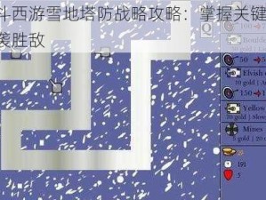 乱斗西游雪地塔防战略攻略：掌握关键点，逆袭胜敌