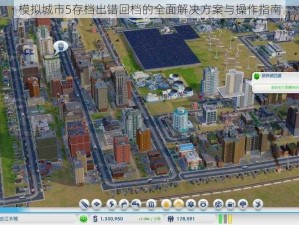 模拟城市5存档出错回档的全面解决方案与操作指南