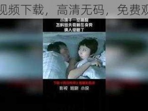 黄视频下载，高清无码，免费观看