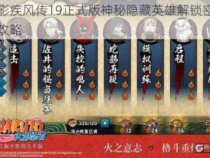 火影疾风传19正式版神秘隐藏英雄解锁密码全攻略