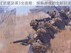 《武装突袭3全攻略：探索游戏的全新玩法》