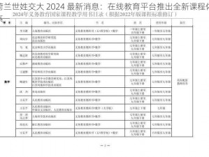 荷兰世姓交大 2024 最新消息：在线教育平台推出全新课程体系