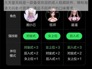 久久天堂无码是一款备受欢迎的成人视频软件，拥有海量高清无码影片资源，满足不同用户的口味需求