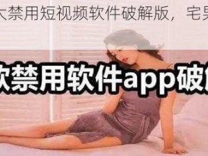 夜里十大禁用短视频软件破解版，宅男必备的神器