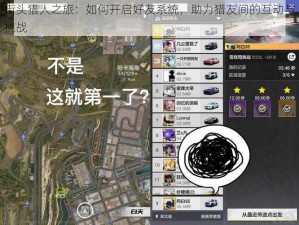 街头猎人之旅：如何开启好友系统，助力猎友间的互动与挑战