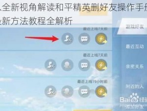 以全新视角解读和平精英删好友操作手册：最新方法教程全解析