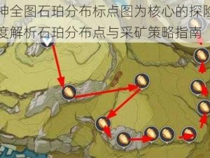 以原神全图石珀分布标点图为核心的探险之旅：深度解析石珀分布点与采矿策略指南