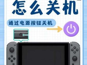 如何正确关闭Switch游戏——详尽指南，带你步步完成操作