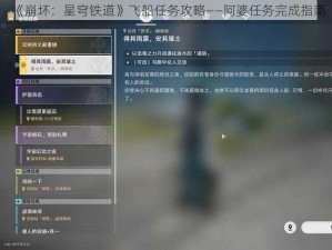 《崩坏：星穹铁道》飞船任务攻略——阿婆任务完成指南