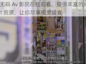 91 无码 Av 影院在线观看，提供丰富的成人影片资源，让你尽享视觉盛宴