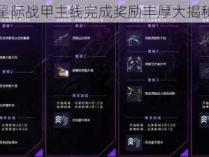 星际战甲主线完成奖励丰厚大揭秘