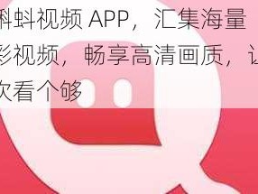 小蝌蚪视频 APP，汇集海量精彩视频，畅享高清画质，让你一次看个够