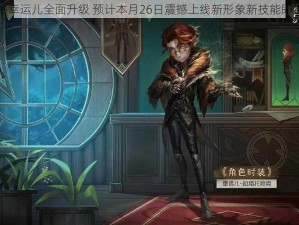 第人格幸运儿全面升级 预计本月26日震撼上线新形象新技能即将揭晓