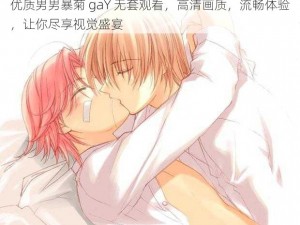 优质男男暴菊 gaY 无套观看，高清画质，流畅体验，让你尽享视觉盛宴