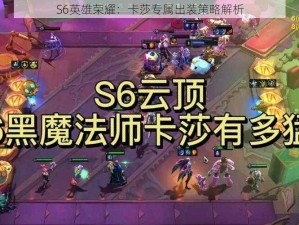 S6英雄荣耀：卡莎专属出装策略解析