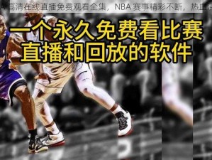 NBA 高清在线直播免费观看全集，NBA 赛事精彩不断，热血沸腾