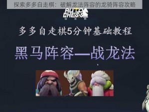 探索多多自走棋：破解龙法阵容的龙骑阵容攻略